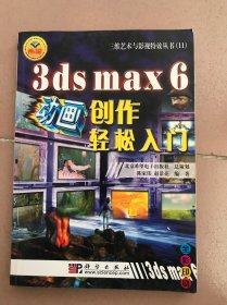 3ds max 6动画创作轻松入门