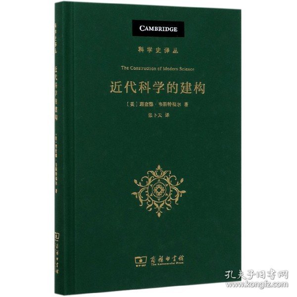 【全新正版，假一罚四】近代科学的建构(精)/科学史译丛9787100177771(美)理查德·韦斯特福尔|译者:张卜天商务印书馆