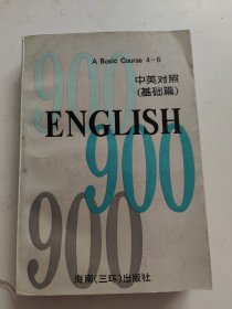 ENGLISH 900 （4-6） 中英对照 基础篇