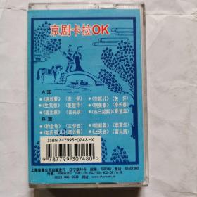 磁带:京剧卡拉OK