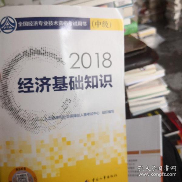 中级经济师2018教材 经济基础知识(中级)2018