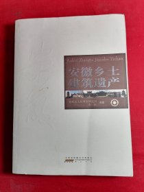 安徽乡土建筑遗产