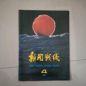 新闻战线 1989年第4期