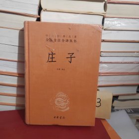 庄子 中华经典名著 全本全注全译丛书
