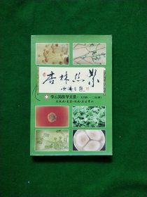 杏林丝絮 （皮肤病 美容 性病 卫生常识）