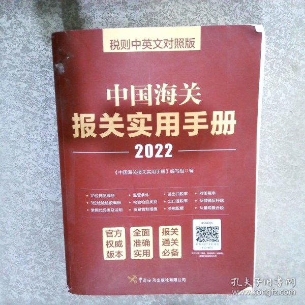 中国海关报关实用手册（2022）