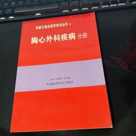 胸心外科疾病分册——表格式临床医学系列丛书8