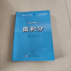 经济数学基础教程：微积分