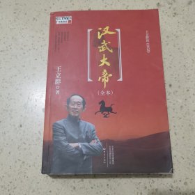 王立群读《史记》汉武大帝