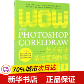 中文版Photoshop+CorelDRAW艺术设计精粹案例教程