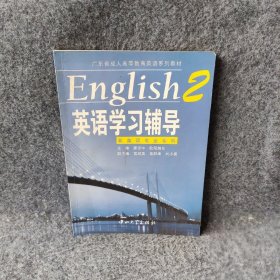 英语2学习辅导