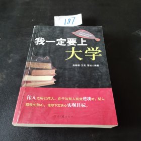 我一定要上大学