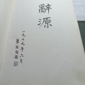 辞源 修订本（一，二、三、四，四册全）1-4册精装