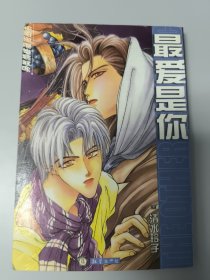 最爱是你【全一册】