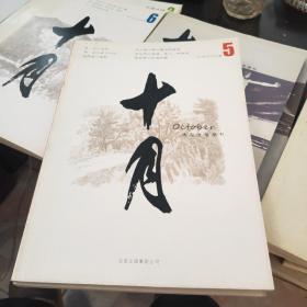 十月   大型文学期刊(2012年9月出版第5期)