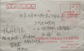 【曾业英旧藏】中国社会科学院研究生院教授，南京大学中华民国史研究中心客座教授，《近代史研究》主编曾业英亲笔手写实寄封