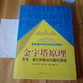 金字塔原理：思考、表达和解决问题的逻辑