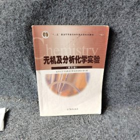 无机及分析化学实验第五版南京《无机及分析化学实验》编写组