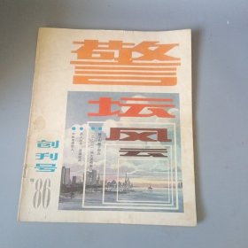 警坛风云1986，创刊号