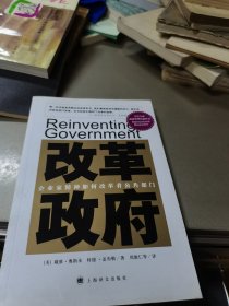 改革政府：企业家精神如何改革着公共部门