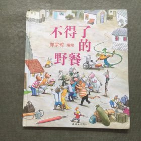 不得了的野餐【精装】