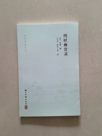 四时幽赏录/杭州掌故丛书