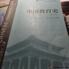 中国教育史（第四版）（教育类专业考研经典师范专业教材）