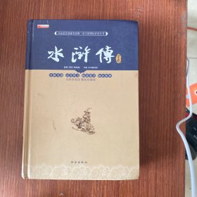 四大名著之水浒传 正版精装白话文 青少年课外书书籍 中国文学史上瑰宝级古典小说 经典文学畅销书籍