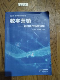 数字营销——新时代市场营销学