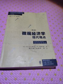 微观经济学：现代观点（第九版）