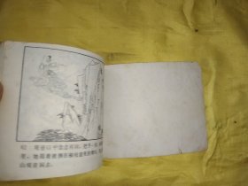 救难赴长安 连环画