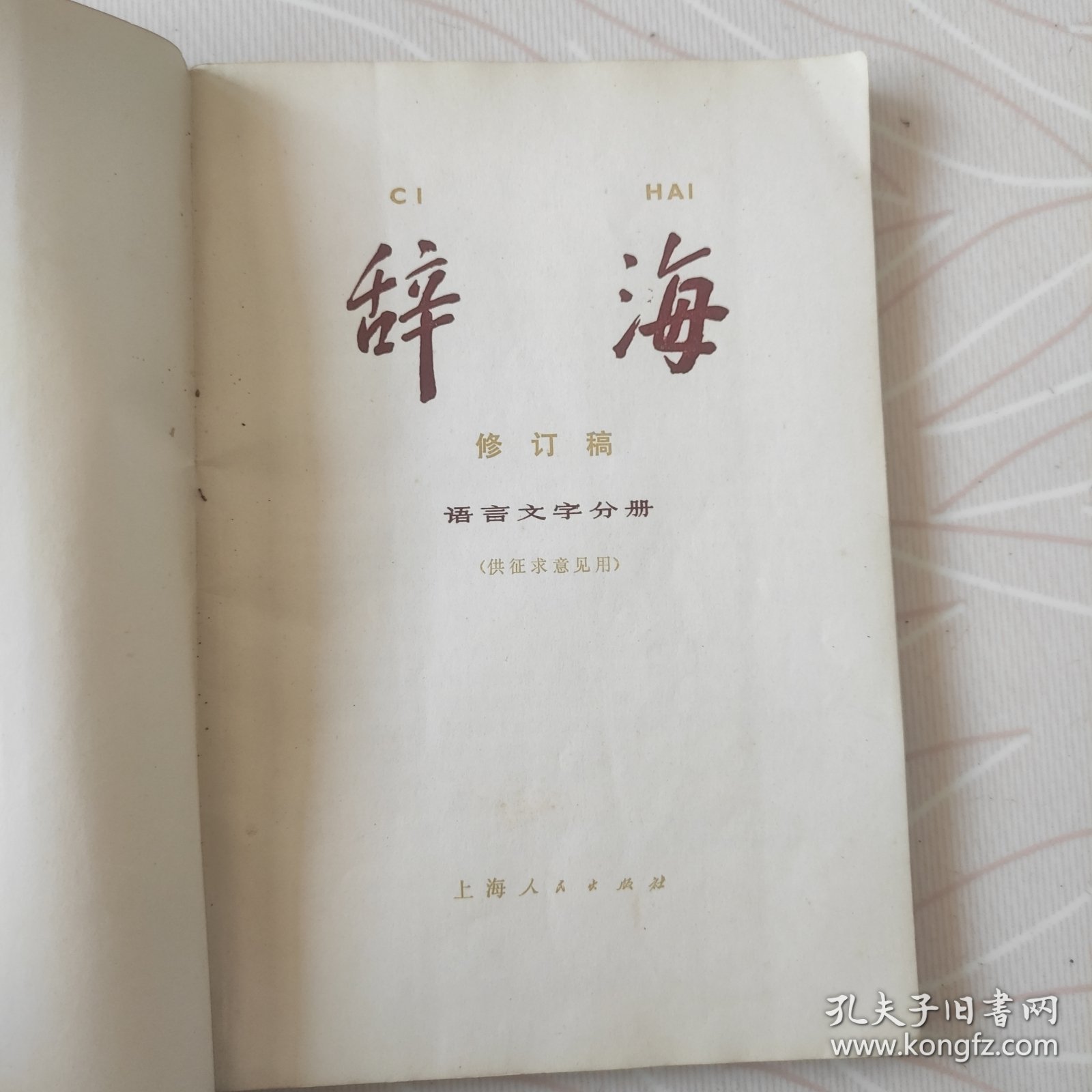 1977年语言文字分册，辞海
