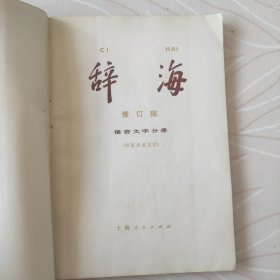 1977年语言文字分册，辞海
