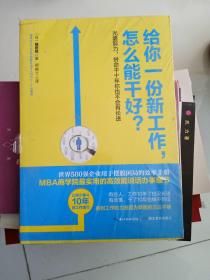 给你一份新工作,怎么能干好?