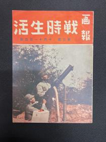 1937年【战时生活画报】第三期