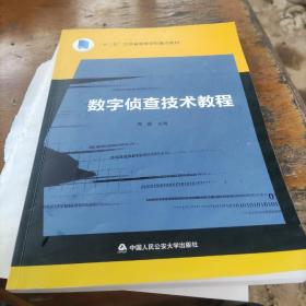 数字侦查技术教程