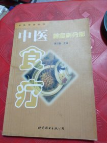 中医食疗 肿瘤科分册