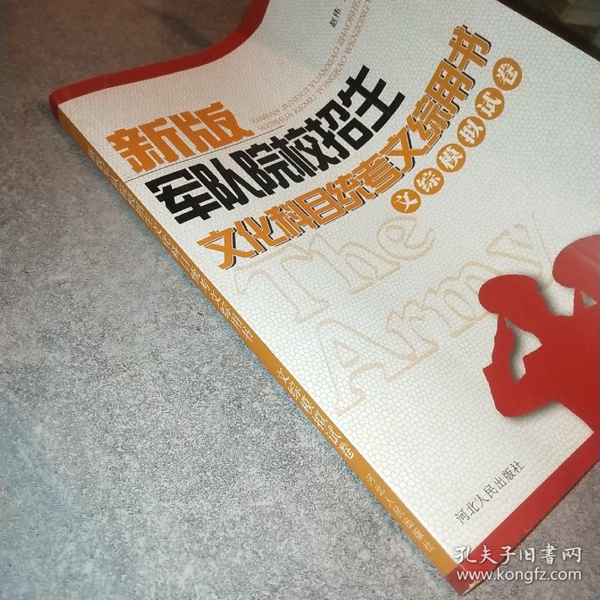 新版军队院校招生文化科目统考文综用书 文综模拟试卷*