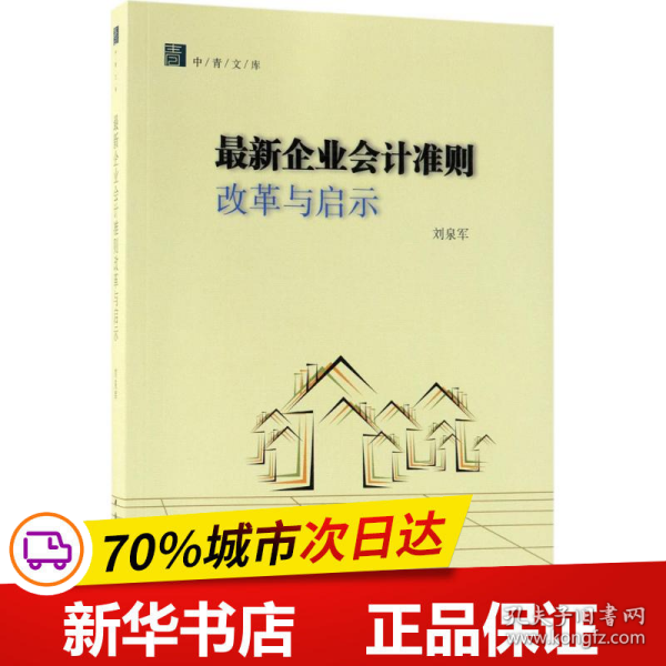 最新会计准则改革与启示