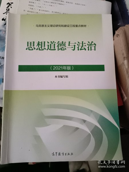 思想道德与法治2021大学高等教育出版社思想道德与法治辅导用书思想道德修养与法律基础2021年版