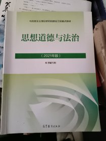 思想道德与法治2021大学高等教育出版社思想道德与法治辅导用书思想道德修养与法律基础2021年版【内有笔记】