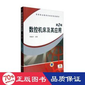 數(shù)控機(jī)床及其應(yīng)用/李善術(shù) 大中專高職機(jī)械 李善術(shù) 新華正版李善術(shù)機(jī)械工業(yè)出版社9787111346050