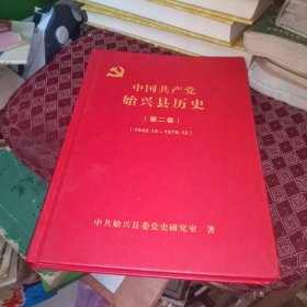 中国共产党始兴县历史 第二卷（1949-10~1978-12）16开精装