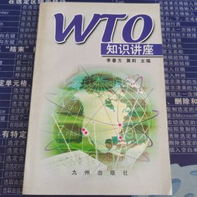 WTO知识讲座