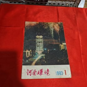 河南环境 创刊号