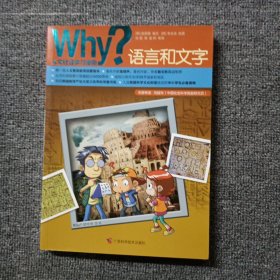 Why？人文科普读本3 : 语言和文字