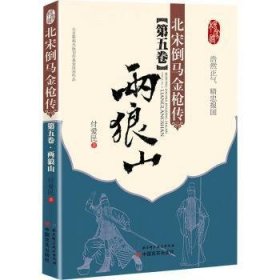 北宋倒马金枪传:第五卷:两狼山