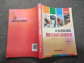 【包邮】 公安消防部队搜救犬训练与管理教程 【一版一印，内页干净】