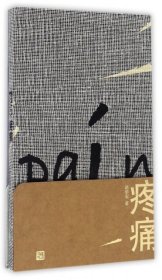 疼痛