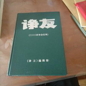 《诤友》2004年1-6期 全年精装、合订本